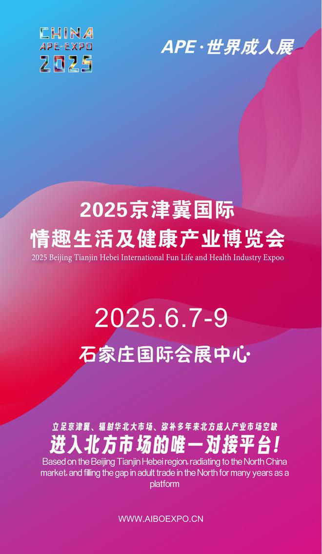 求看华北APE2025情趣用品展弥补市场空缺mg不朽情缘游戏网站登录情趣用品看华